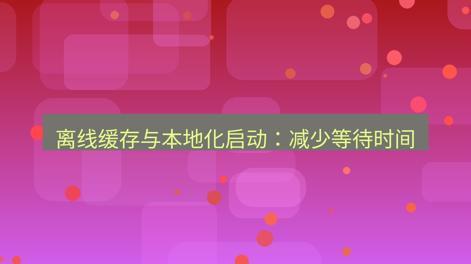 有道翻译官网 离线缓存与本地化启动：减少等待时间