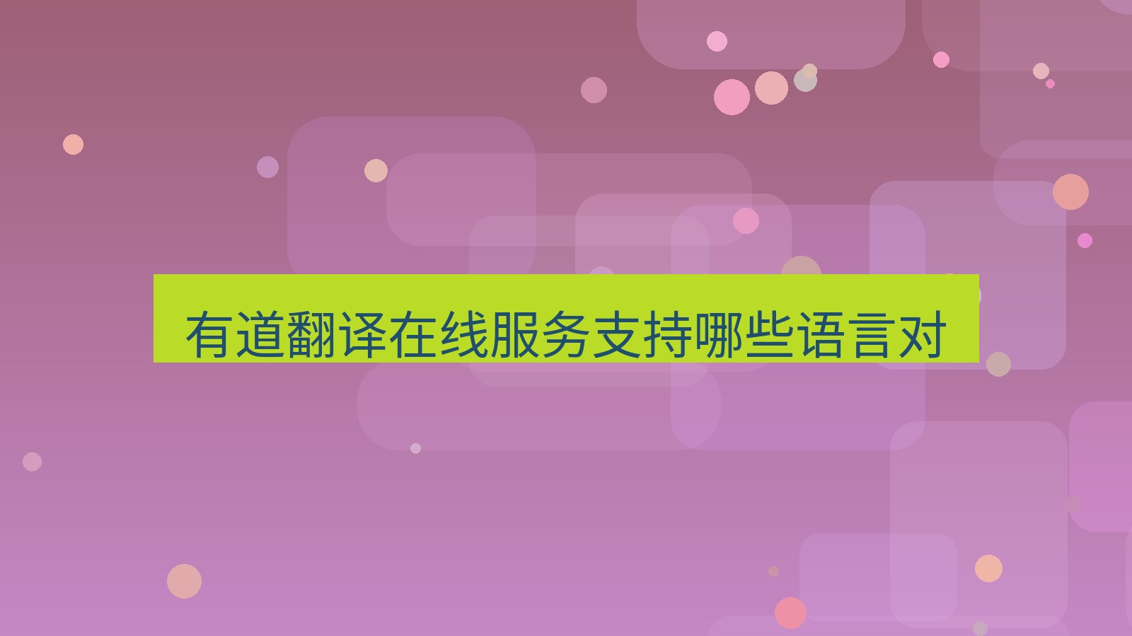 有道翻译官网 有道翻译在线服务支持哪些语言对