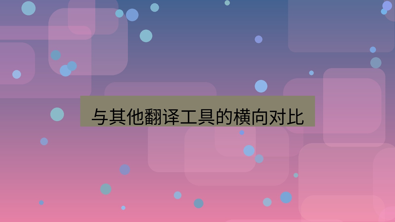 有道翻译官网 与其他翻译工具的横向对比