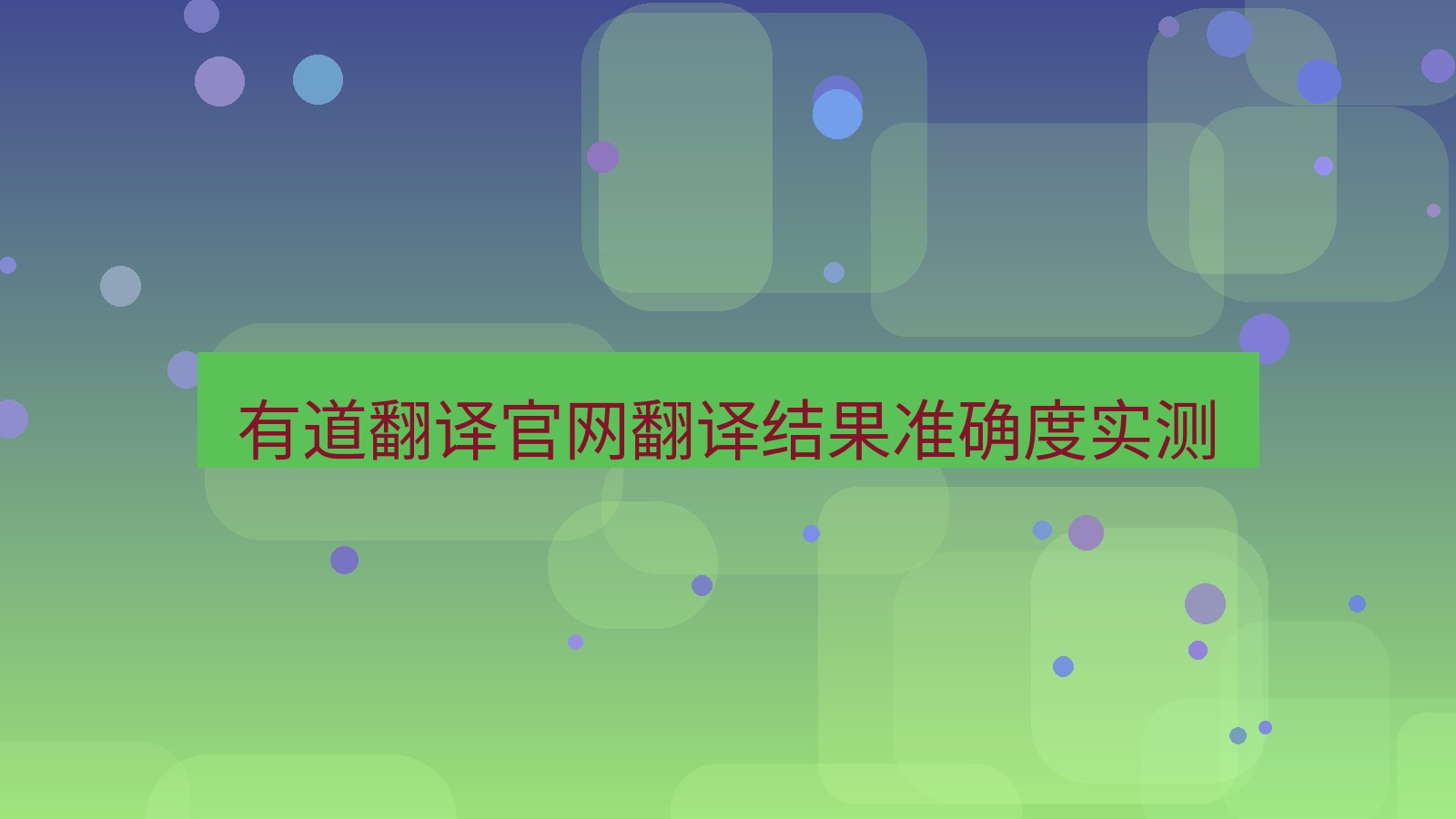 有道翻译官网 有道翻译官网翻译结果准确度实测