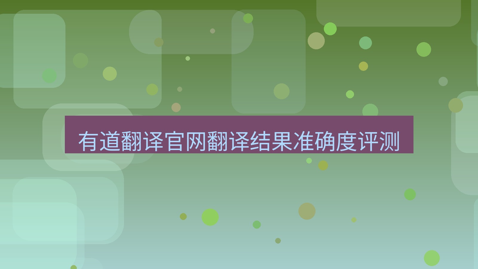 有道翻译官网 有道翻译官网翻译结果准确度评测
