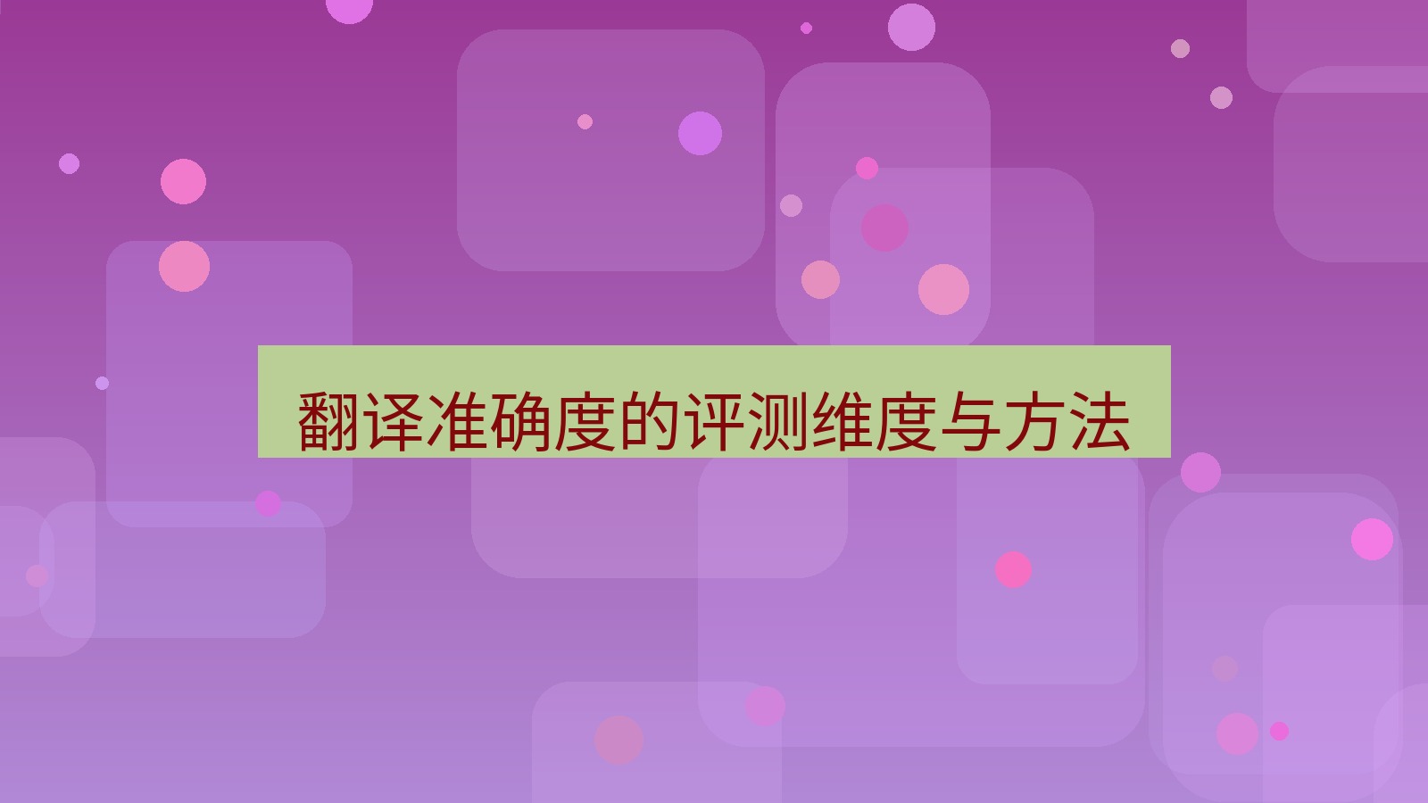 有道翻译官网 翻译准确度的评测维度与方法