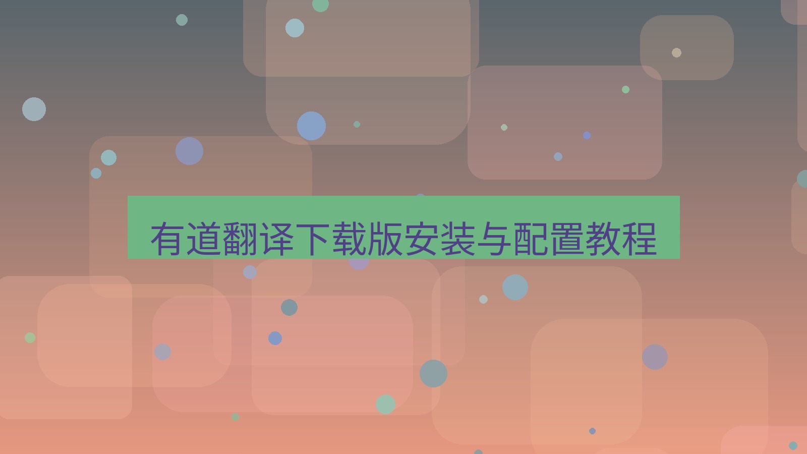 有道翻译官网 有道翻译下载版安装与配置教程