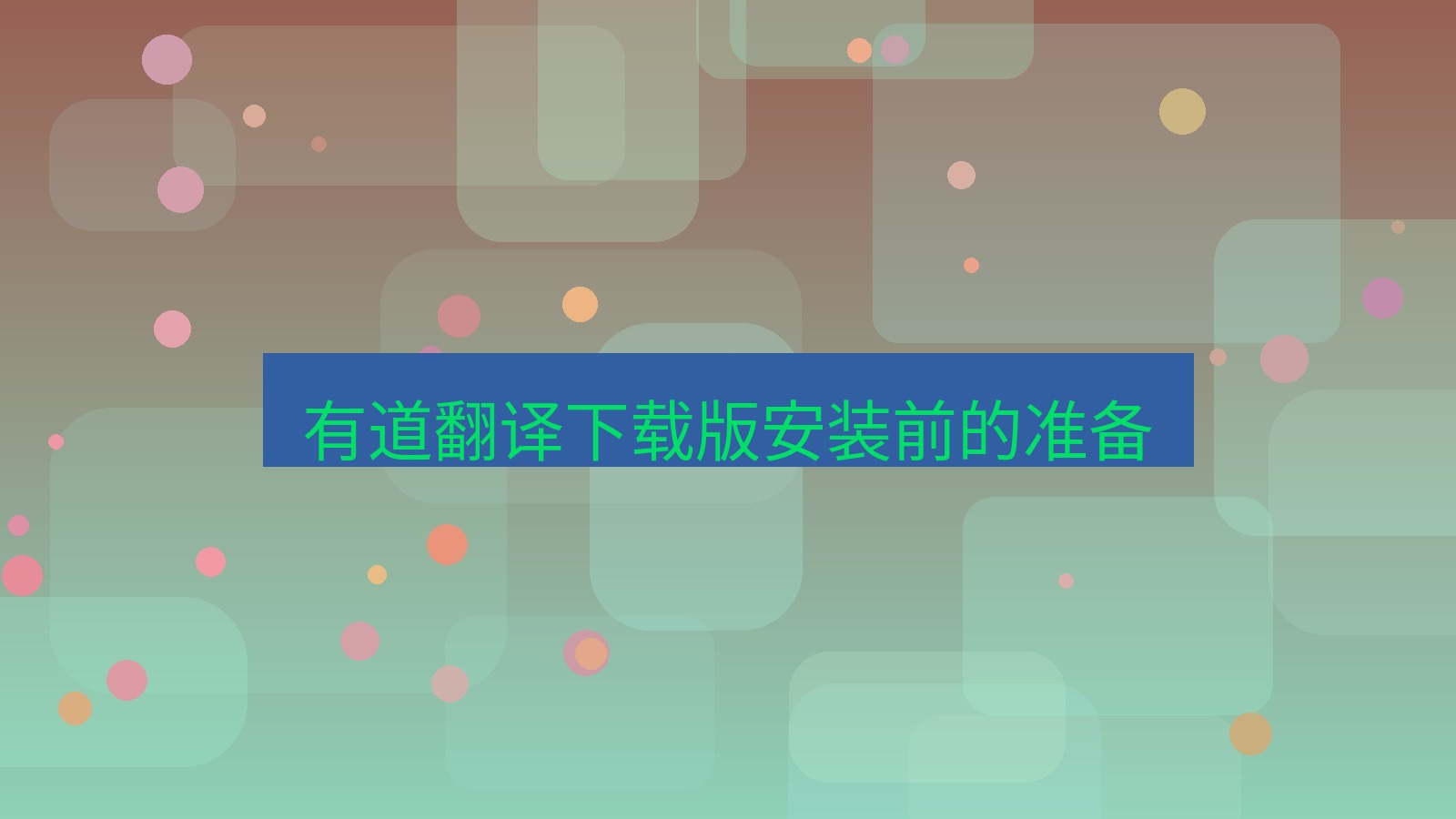 有道翻译官网 有道翻译下载版安装前的准备