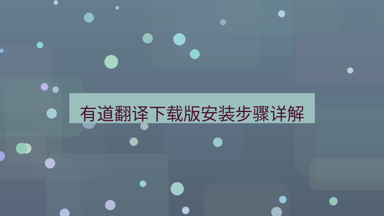 有道翻译官网 有道翻译下载版安装步骤详解