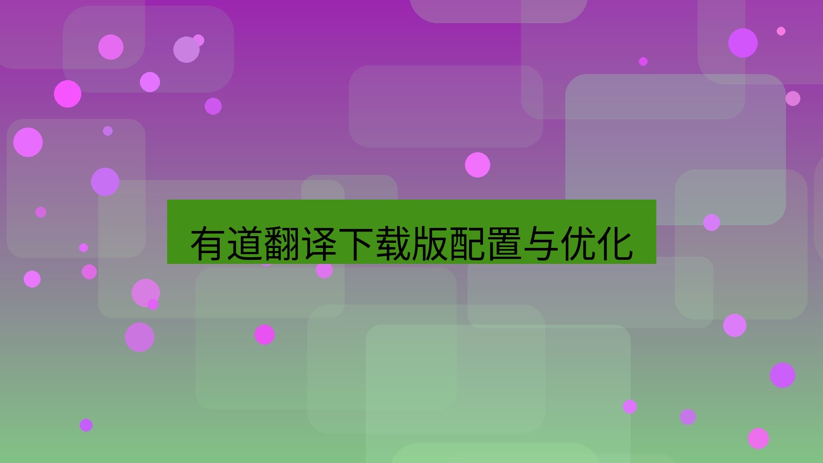 有道翻译官网 有道翻译下载版配置与优化