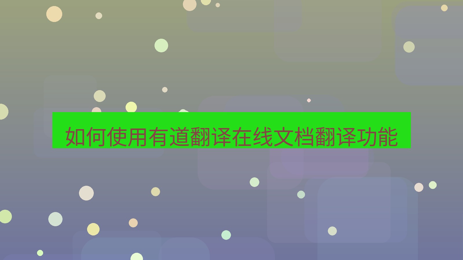 有道翻译官网 如何使用有道翻译在线文档翻译功能