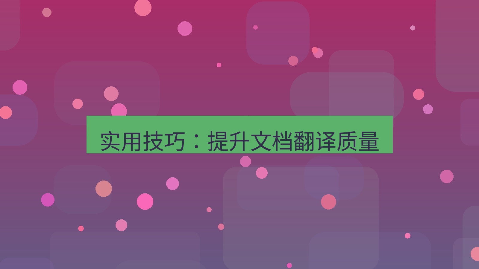 有道翻译官网 实用技巧：提升文档翻译质量