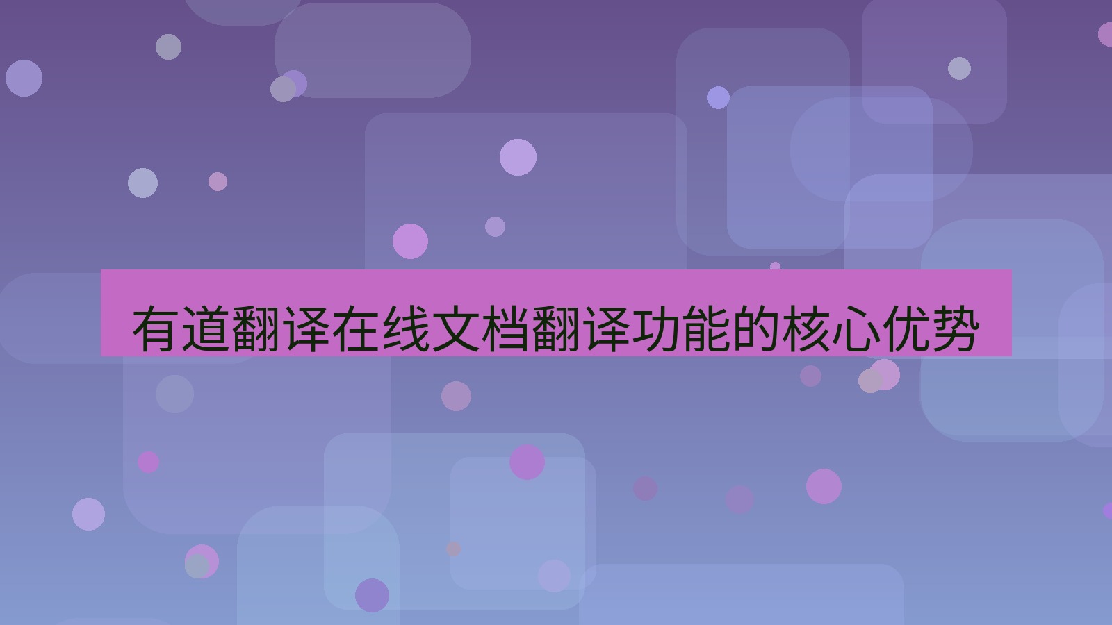 有道翻译官网 有道翻译在线文档翻译功能的核心优势