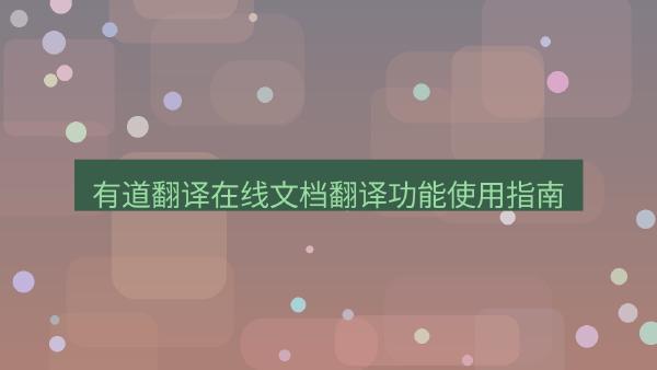 有道翻译在线文档翻译功能使用指南