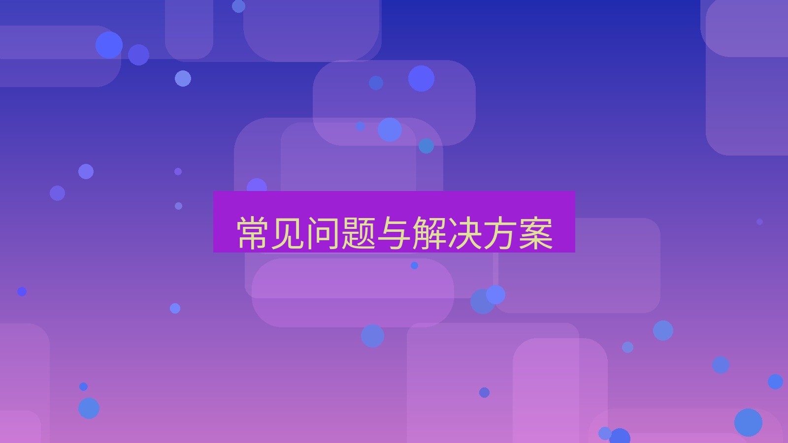 有道翻译官网 常见问题与解决方案