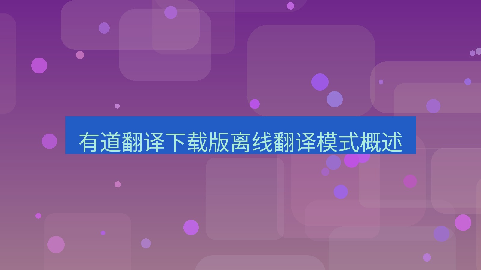 有道翻译官网 有道翻译下载版离线翻译模式概述
