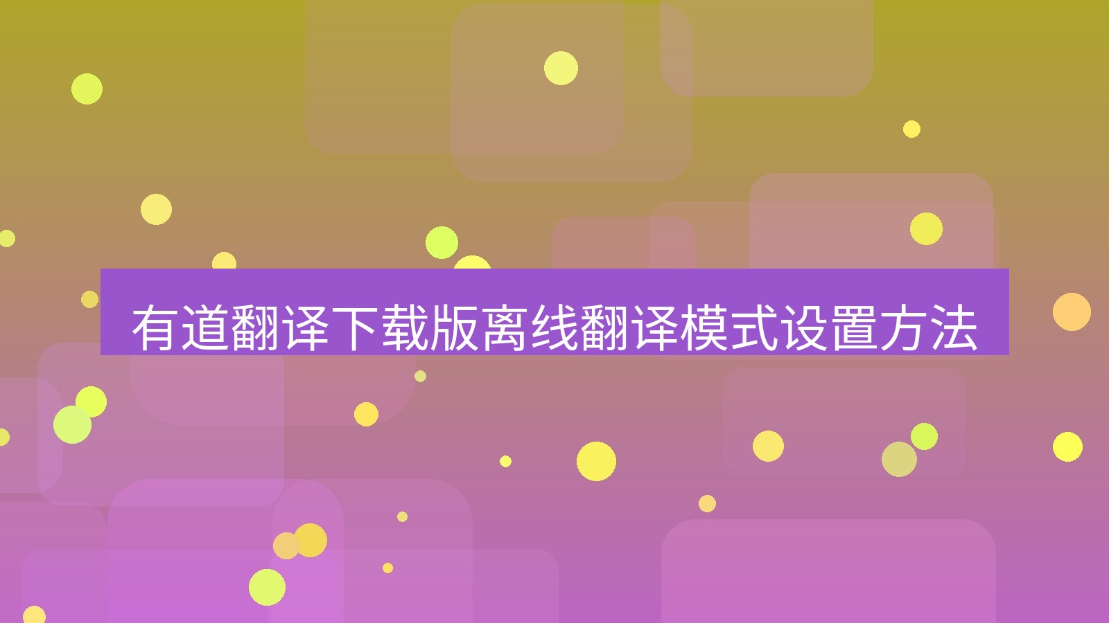 有道翻译官网 有道翻译下载版离线翻译模式设置方法