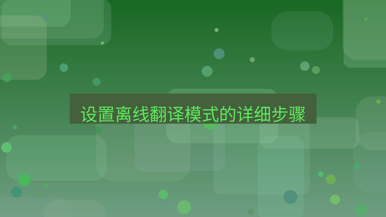 有道翻译官网 设置离线翻译模式的详细步骤