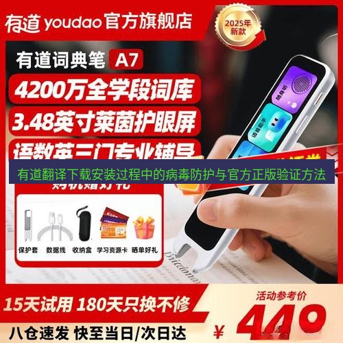 有道翻译在线 有道翻译下载安装过程中的病毒防护与官方正版验证方法