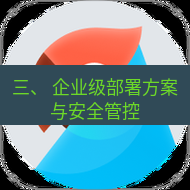 有道翻译在线 三、 企业级部署方案与安全管控