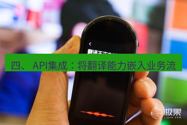 有道翻译在线 四、 API集成：将翻译能力嵌入业务流
