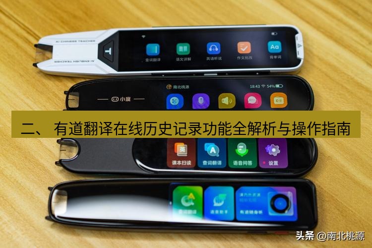 有道翻译在线 二、 有道翻译在线历史记录功能全解析与操作指南