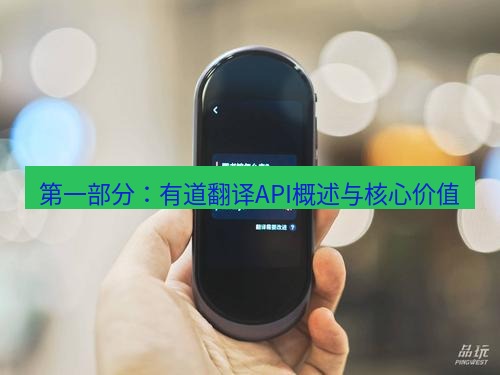 有道翻译在线 第一部分：有道翻译API概述与核心价值