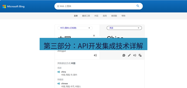 有道翻译在线 第三部分：API开发集成技术详解
