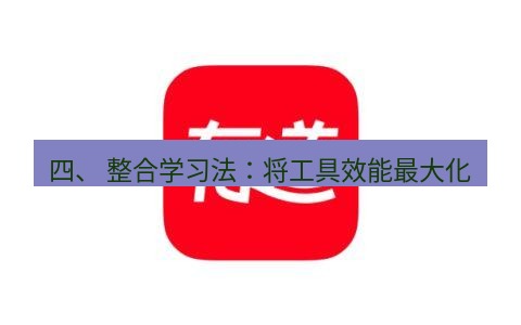 有道翻译在线 四、 整合学习法：将工具效能最大化
