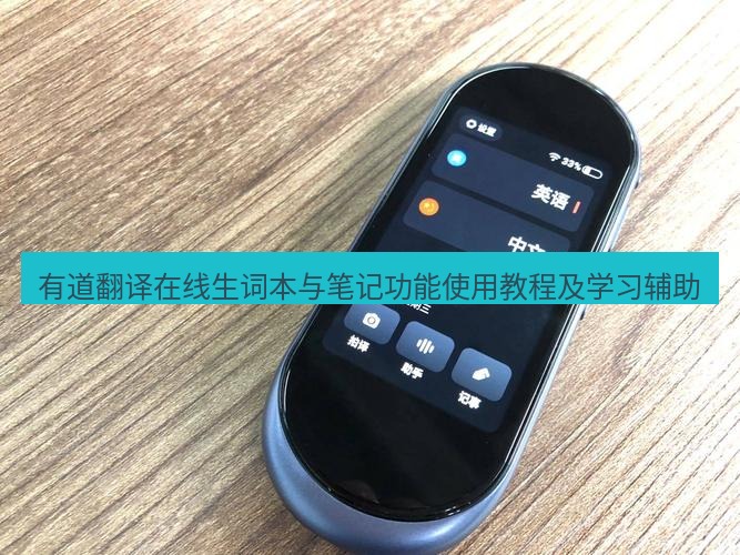有道翻译在线 有道翻译在线生词本与笔记功能使用教程及学习辅助