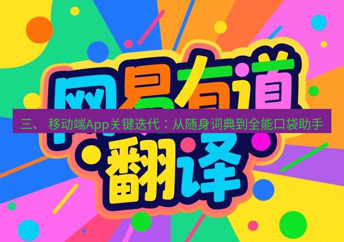 有道翻译在线 三、 移动端App关键迭代：从随身词典到全能口袋助手