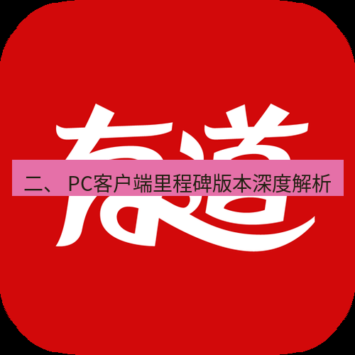 有道翻译在线 二、 PC客户端里程碑版本深度解析