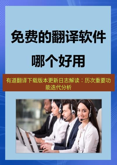 有道翻译在线 有道翻译下载版本更新日志解读：历次重要功能迭代分析