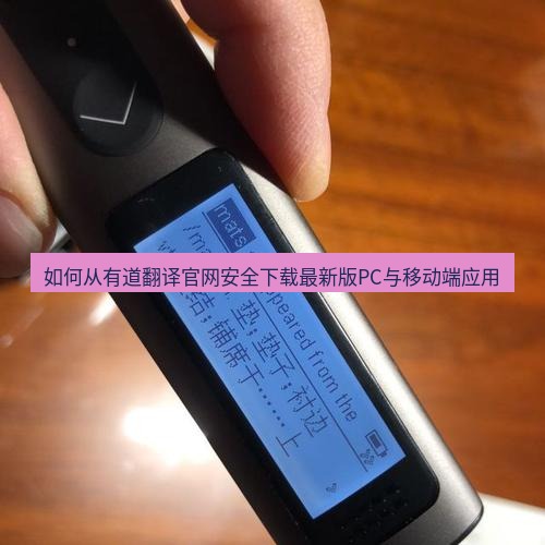 有道翻译在线 如何从有道翻译官网安全下载最新版PC与移动端应用