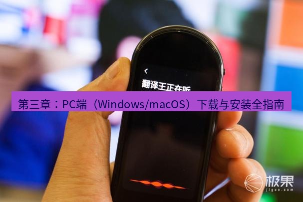 有道翻译在线 第三章：PC端（Windows/macOS）下载与安装全指南