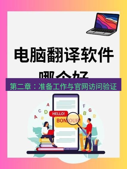 有道翻译在线 第二章：准备工作与官网访问验证