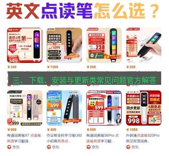 有道翻译在线 三、 下载、安装与更新类常见问题官方解答