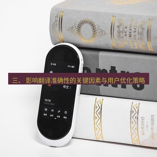 有道翻译在线 三、 影响翻译准确性的关键因素与用户优化策略