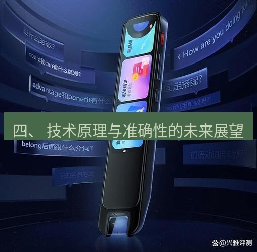 有道翻译在线 四、 技术原理与准确性的未来展望
