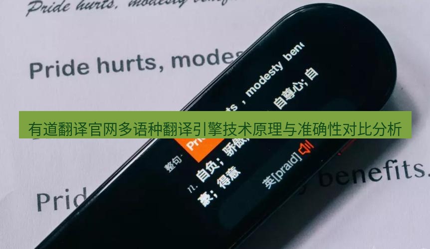 有道翻译在线 有道翻译官网多语种翻译引擎技术原理与准确性对比分析