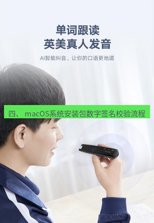 有道翻译在线 四、 macOS系统安装包数字签名校验流程