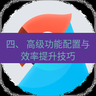 有道翻译在线 四、 高级功能配置与效率提升技巧