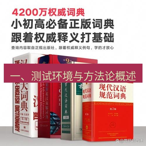 有道翻译在线 一、测试环境与方法论概述