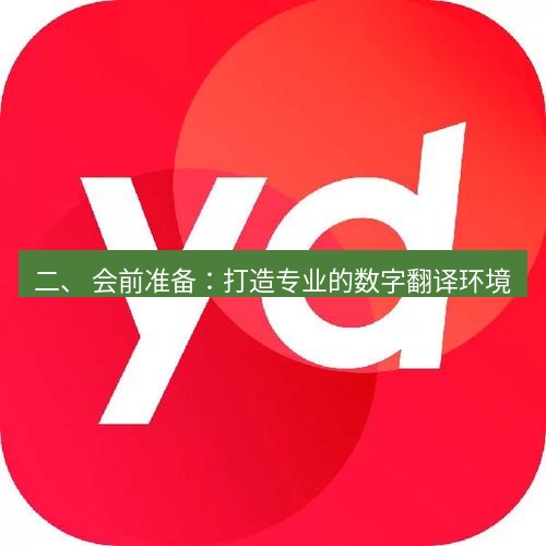 有道翻译在线 二、 会前准备：打造专业的数字翻译环境