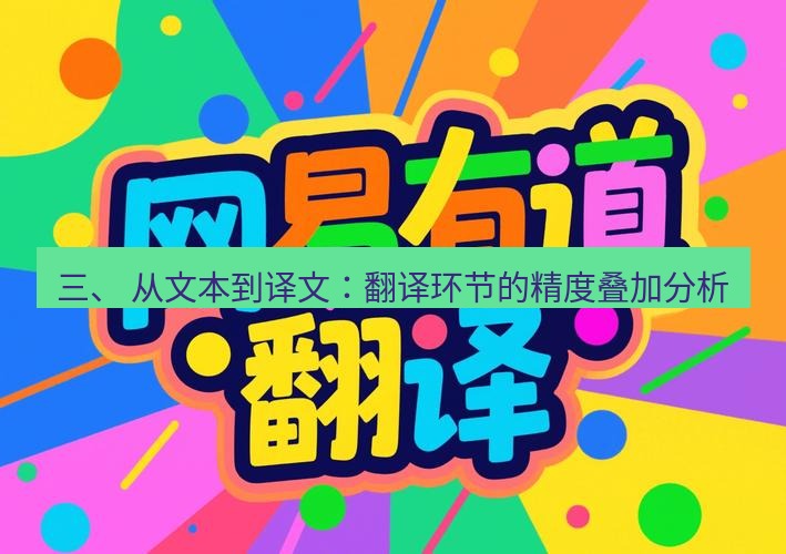有道翻译在线 三、 从文本到译文：翻译环节的精度叠加分析