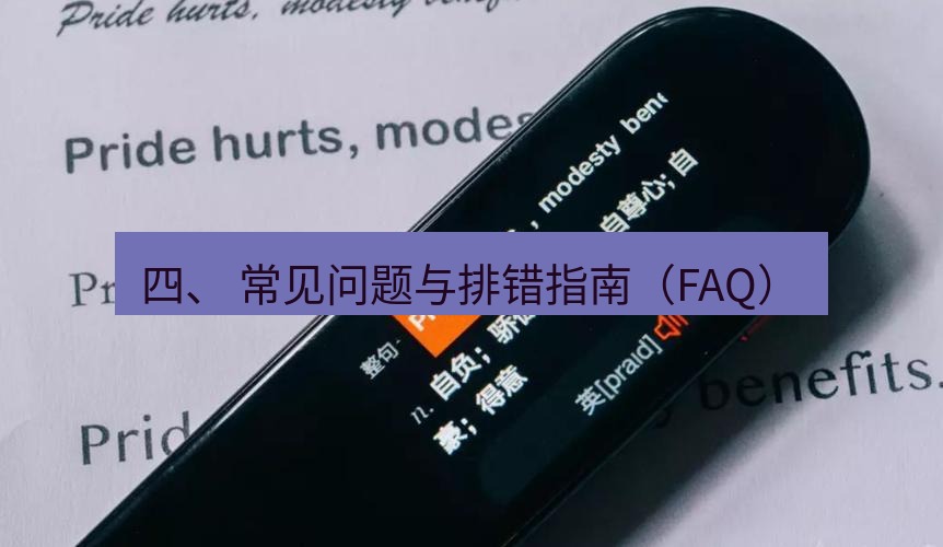 有道翻译在线 四、 常见问题与排错指南（FAQ）