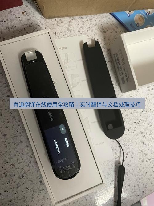 有道翻译在线 有道翻译在线使用全攻略：实时翻译与文档处理技巧