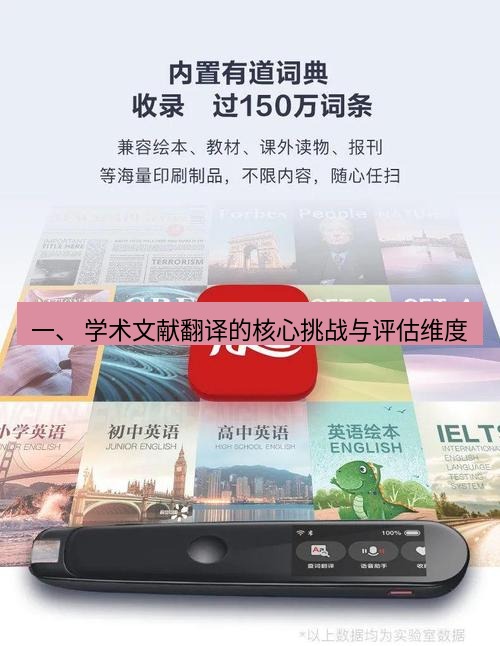 有道翻译在线 一、 学术文献翻译的核心挑战与评估维度