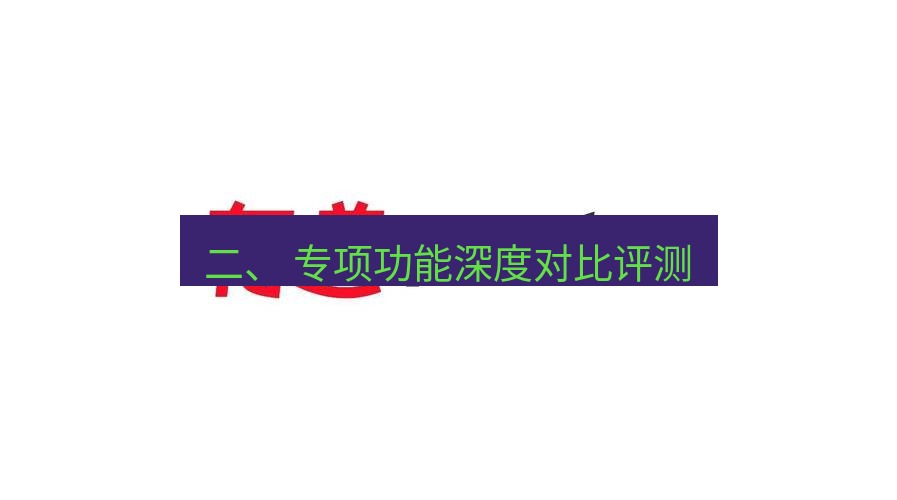 有道翻译在线 二、 专项功能深度对比评测