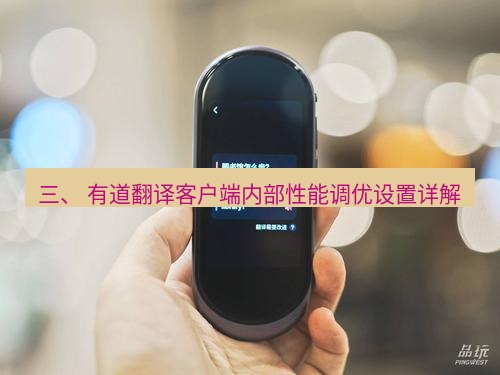 有道翻译在线 三、 有道翻译客户端内部性能调优设置详解