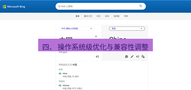 有道翻译在线 四、 操作系统级优化与兼容性调整