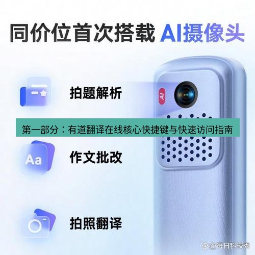 有道翻译在线 第一部分：有道翻译在线核心快捷键与快速访问指南
