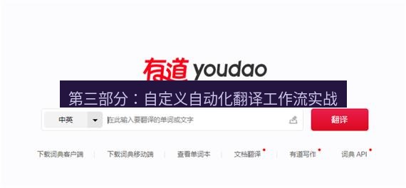 有道翻译在线 第三部分：自定义自动化翻译工作流实战