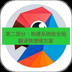 有道翻译在线 第二部分：构建系统级全局翻译快捷键方案